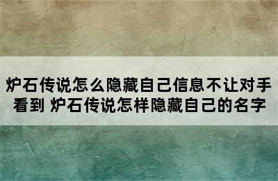 炉石传说怎么隐藏自己信息不让对手看到 炉石传说怎样隐藏自己的名字